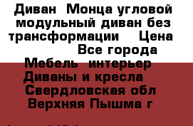 Диван «Монца угловой модульный диван без трансформации» › Цена ­ 73 900 - Все города Мебель, интерьер » Диваны и кресла   . Свердловская обл.,Верхняя Пышма г.